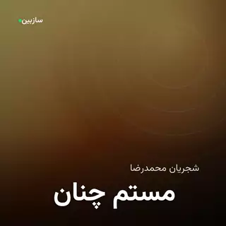 چنان مستم