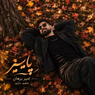 پاییز