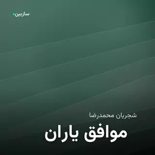 یاران موافق