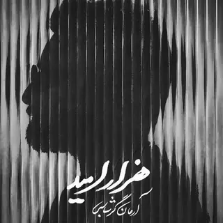 هزار امید