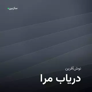 مرا دریاب