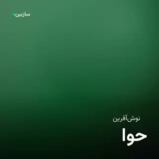 حوا