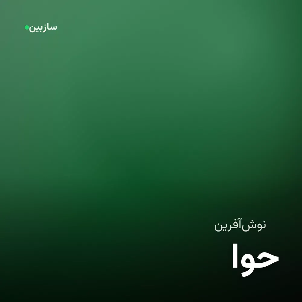 کاور حوا
