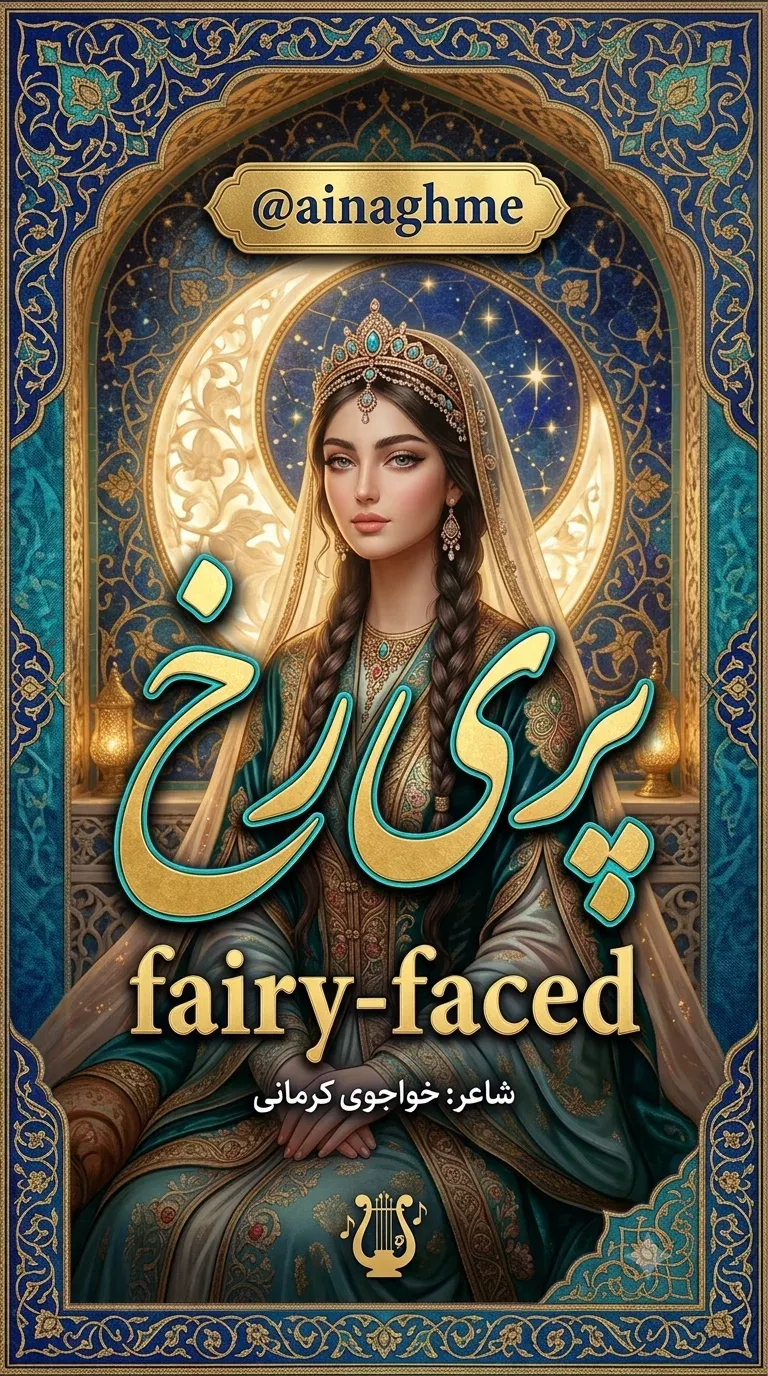 کاور پری رخ