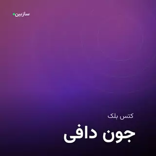 دافی جون