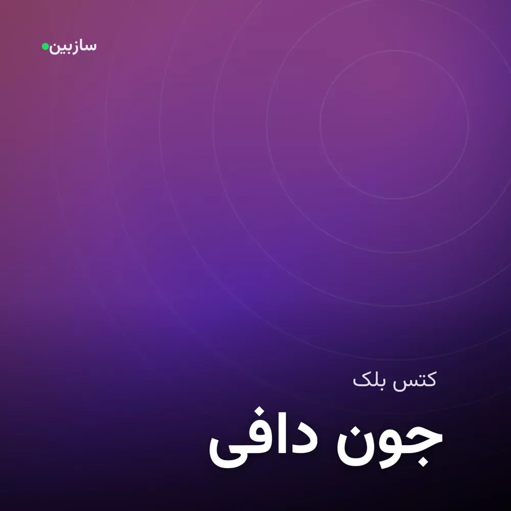 کاور دافی جون