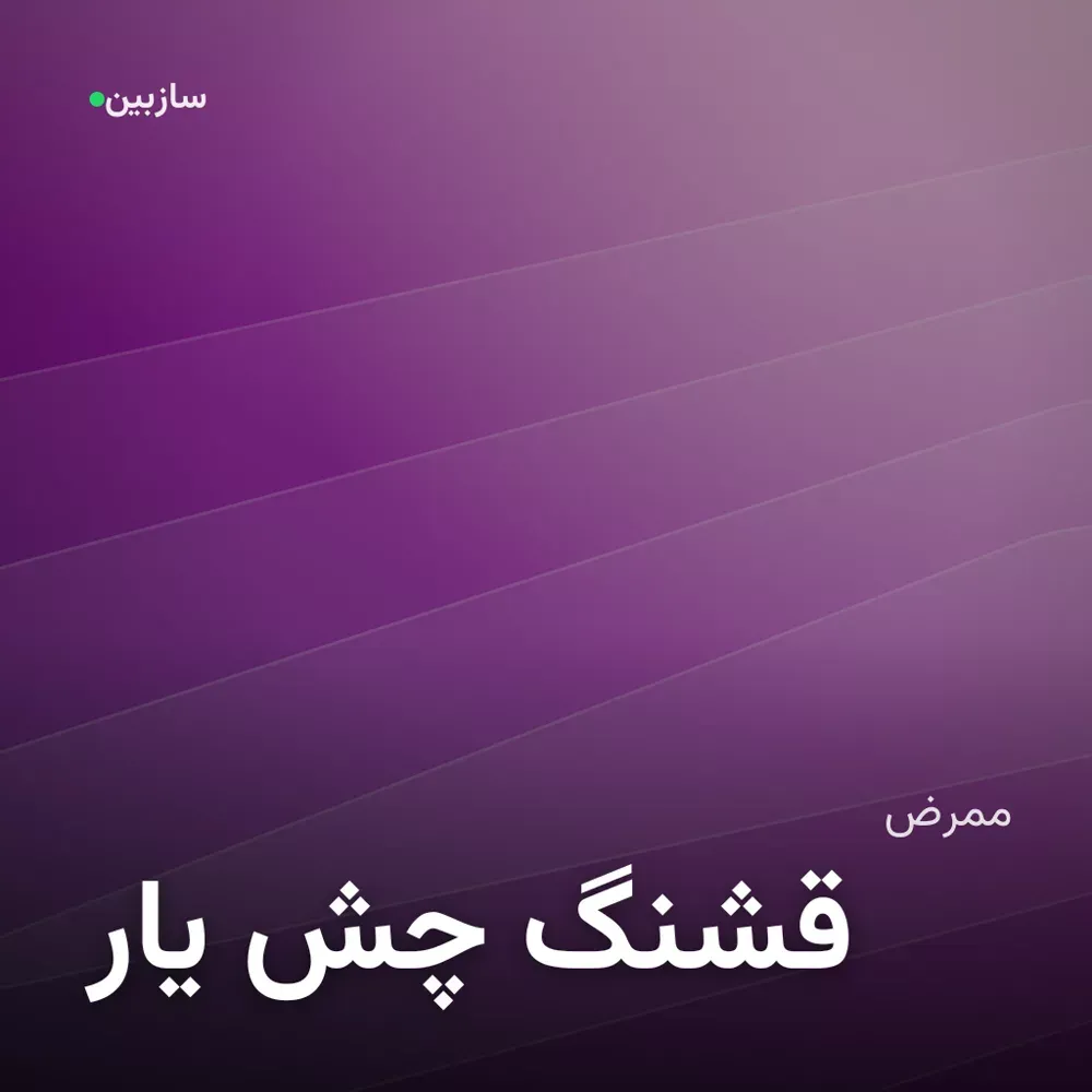 کاور یار چش قشنگ