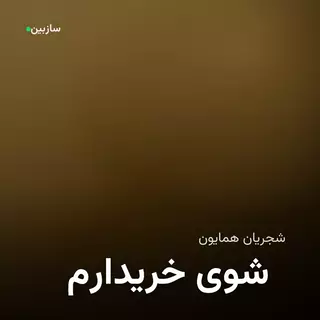 خریدارم شوی