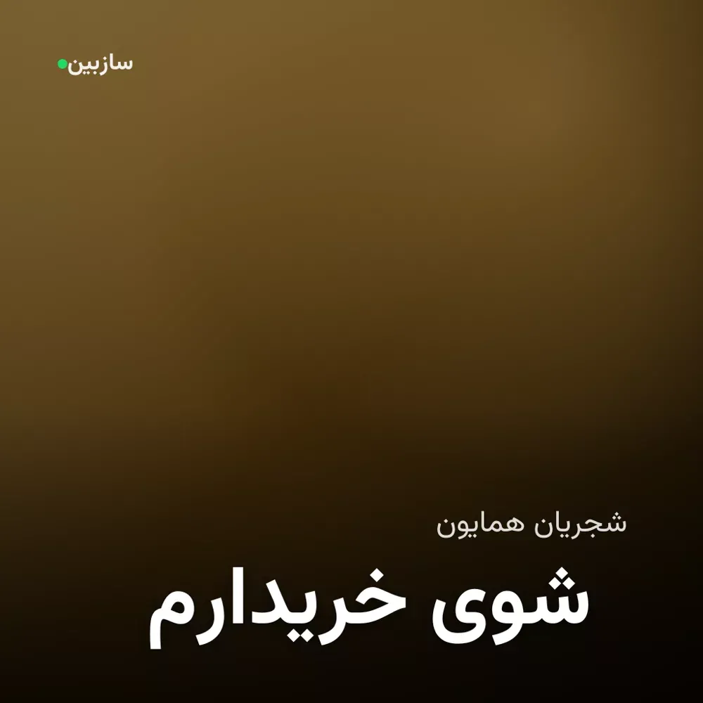 کاور خریدارم شوی