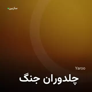 جنگ چلدوران