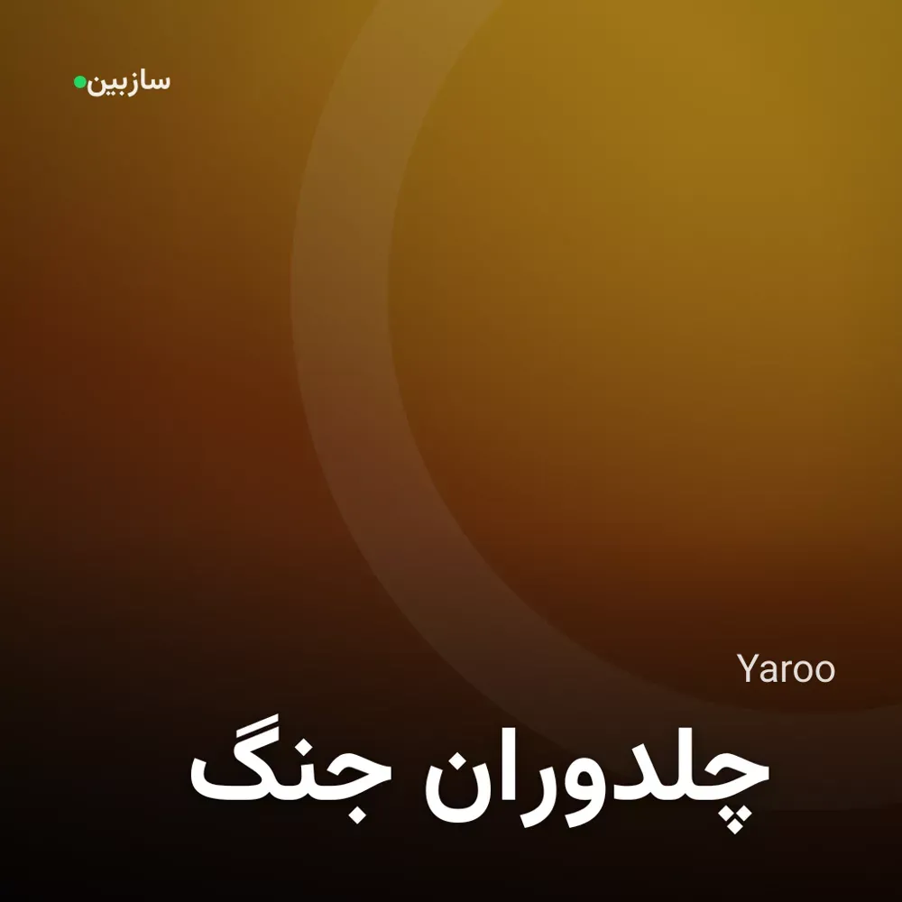 کاور جنگ چلدوران