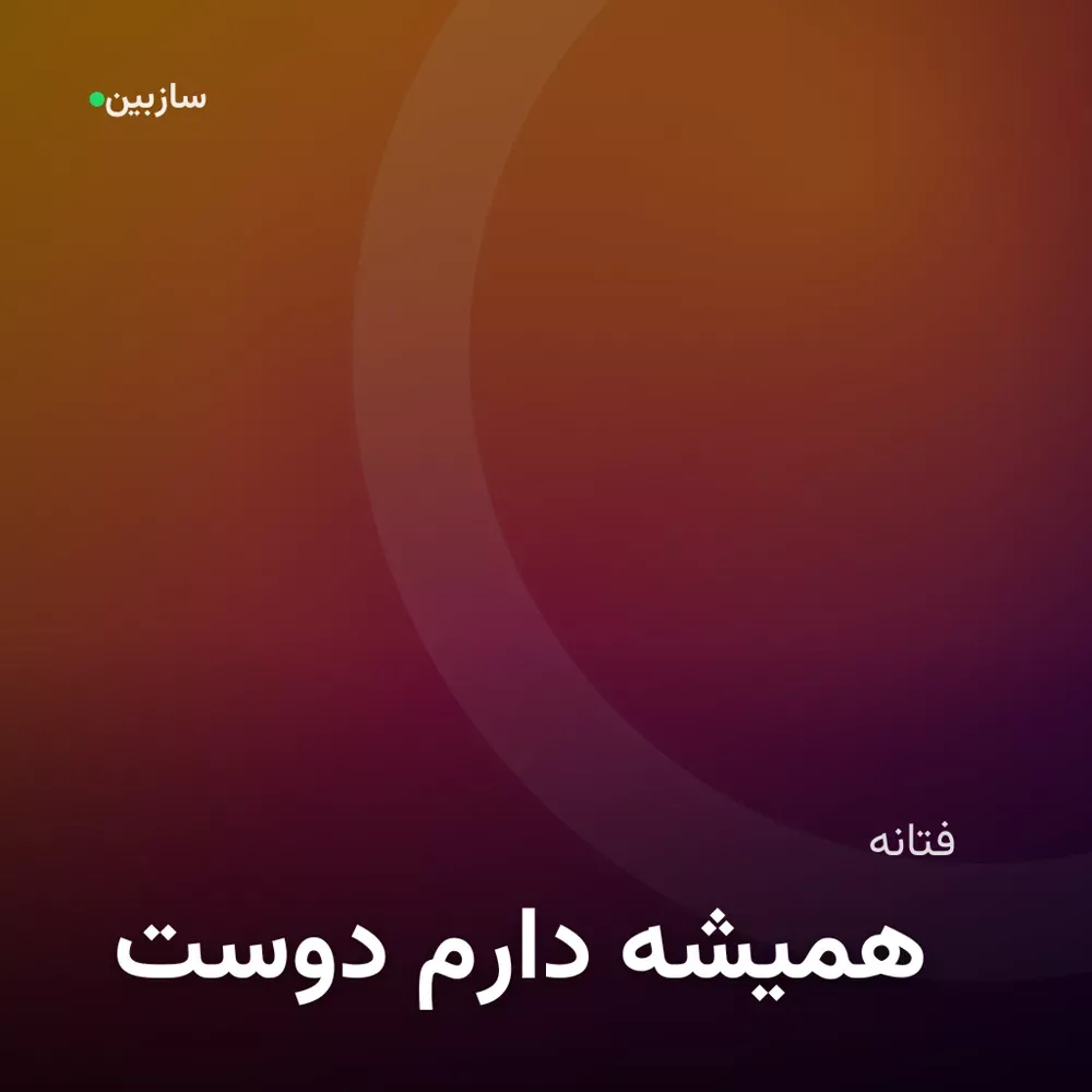 کاور دوست دارم همیشه