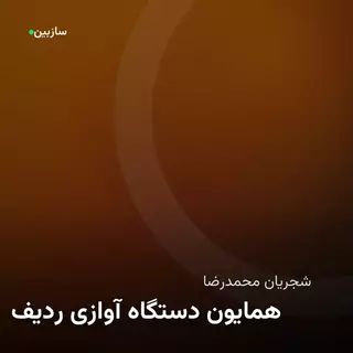 ردیف آوازی دستگاه همایون