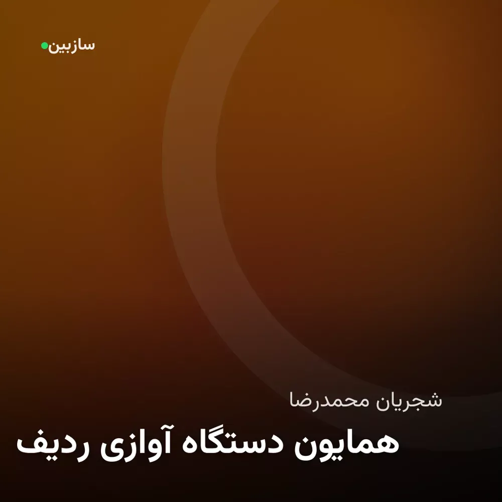 کاور ردیف آوازی دستگاه همایون