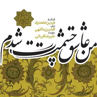 من عاشق چشمت شدم