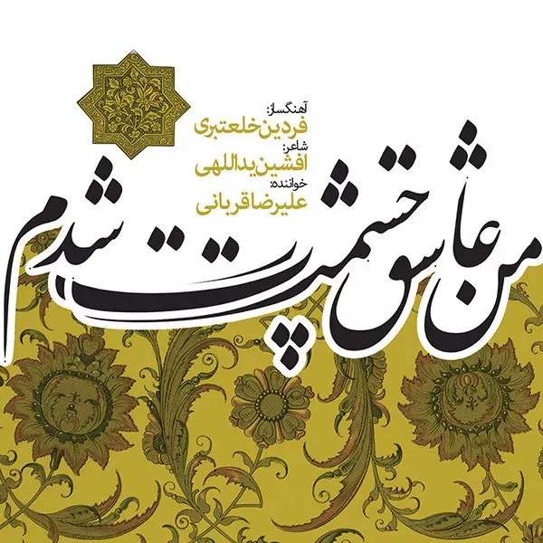 کاور من عاشق چشمت شدم