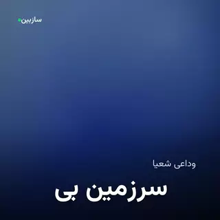 بی سرزمین