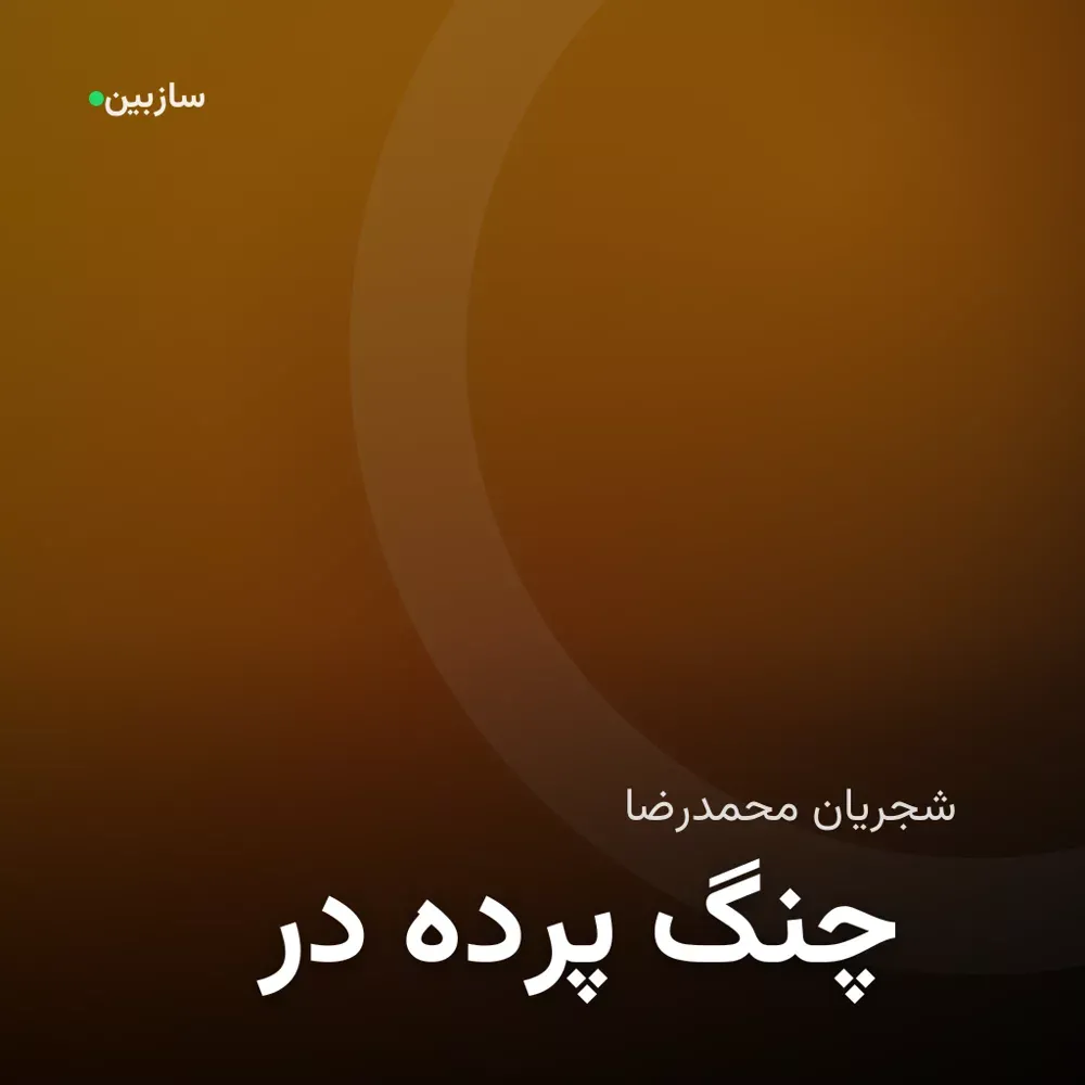 کاور در پرده چنگ