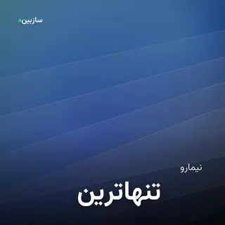 تنهاترین