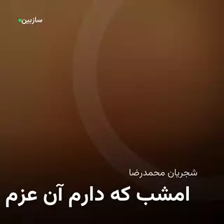 عزم آن دارم که امشب