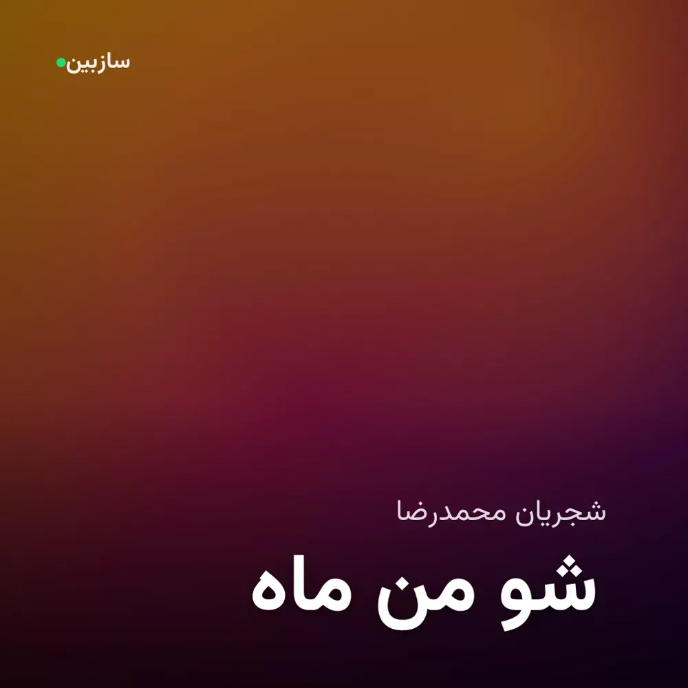 کاور ماه من شو