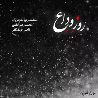 روز وداع