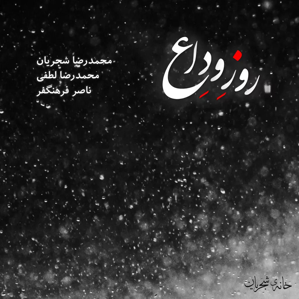 کاور روز وداع