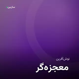 معجزه‌گر