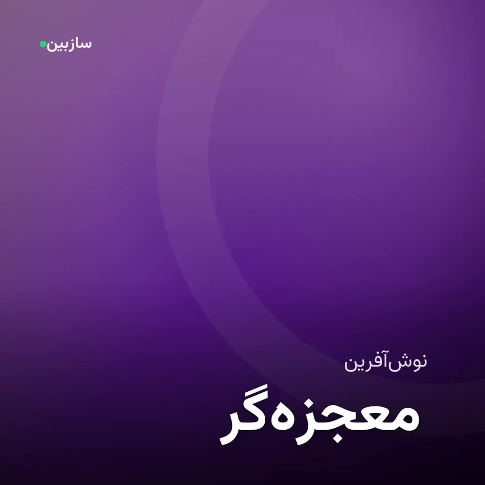 کاور معجزه‌گر