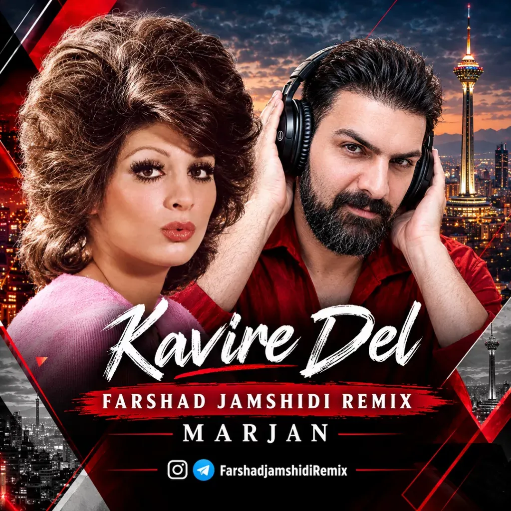 کاور کویر دل (ریمیکس)