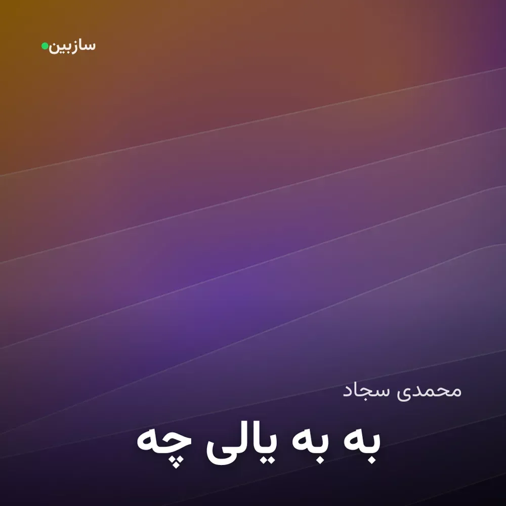 کاور چه یالی به به