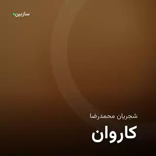کاروان