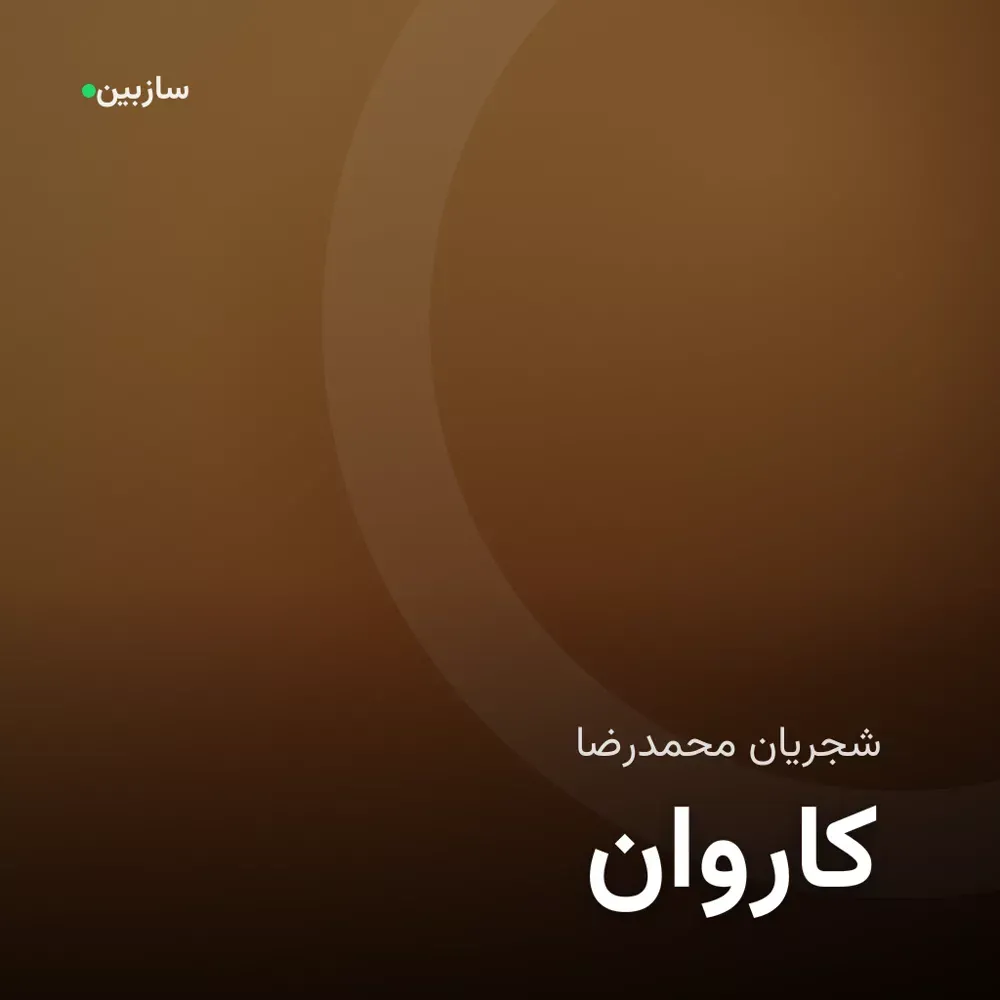 کاور کاروان