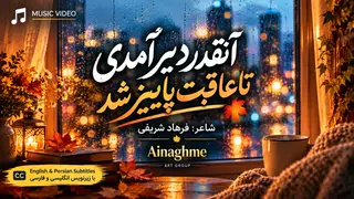 پاییز شد