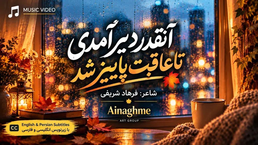 کاور پاییز شد