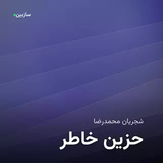 خاطر حزین