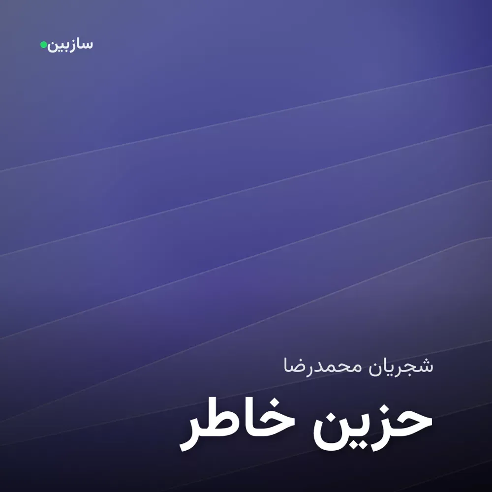 کاور خاطر حزین