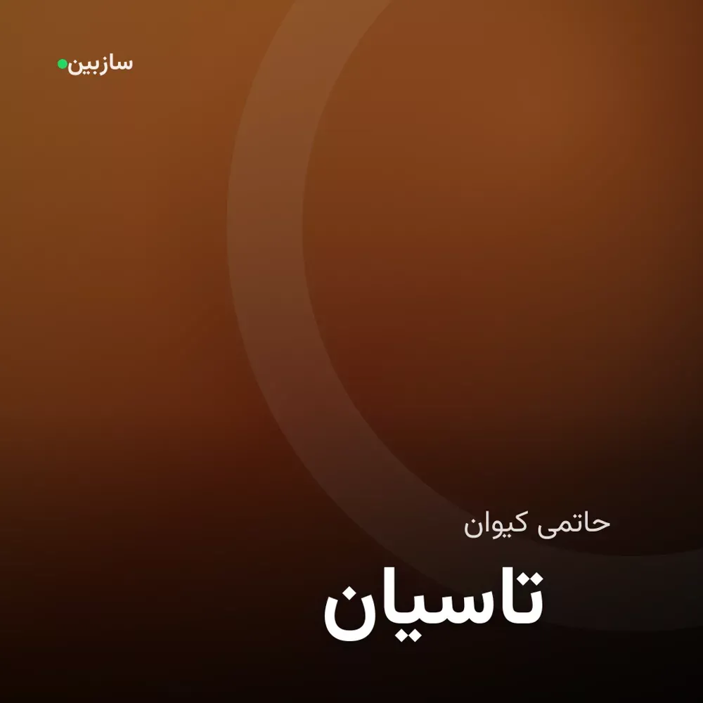 کاور تاسیان