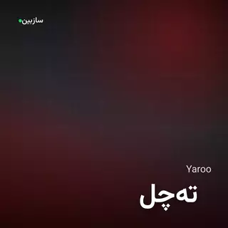 تهچل