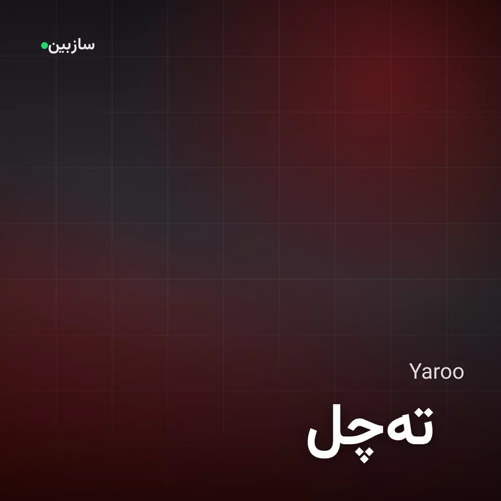 کاور ته‌چل