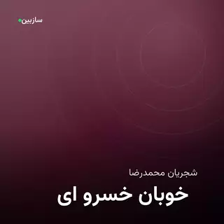 ای خسرو خوبان