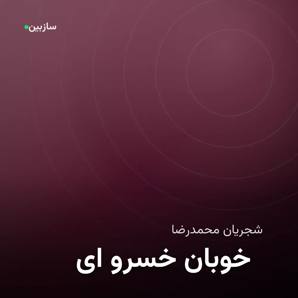 کاور ای خسرو خوبان