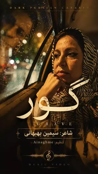 گور