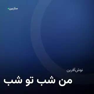 شب تو شب من