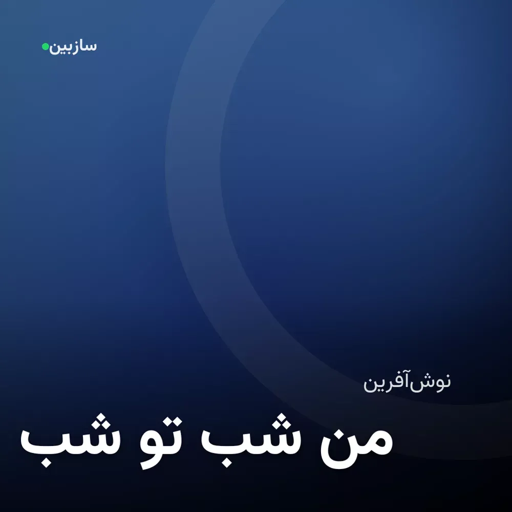 کاور شب تو شب من