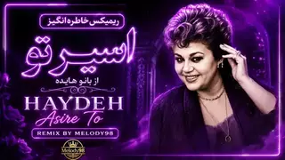 اسیر توئه (ریمیکس)
