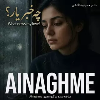 چه خبر یار