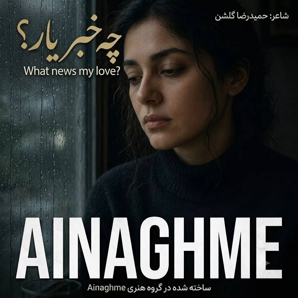 کاور چه خبر یار
