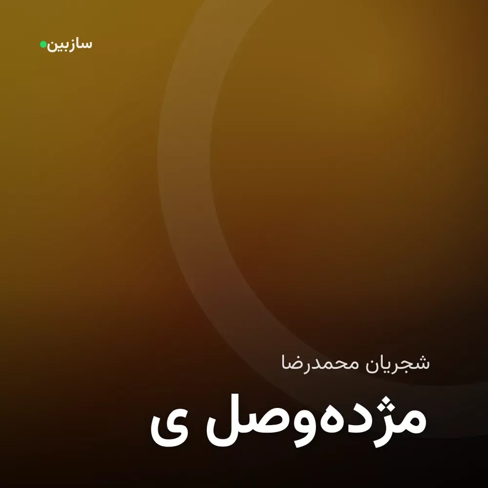 کاور مژدهی وصل