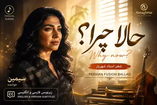 حالا چرا (نسخه آرام)